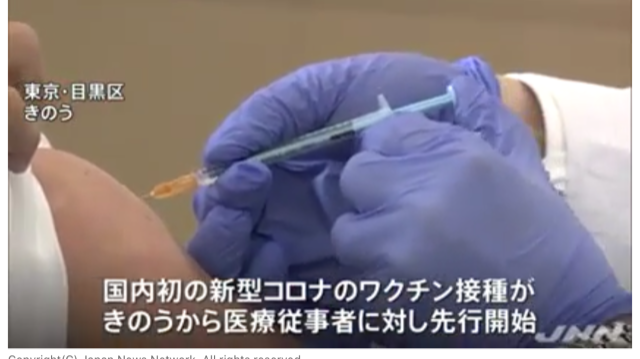 新型コロナワクチンの先行接種 初日は８病院１２５人に接種