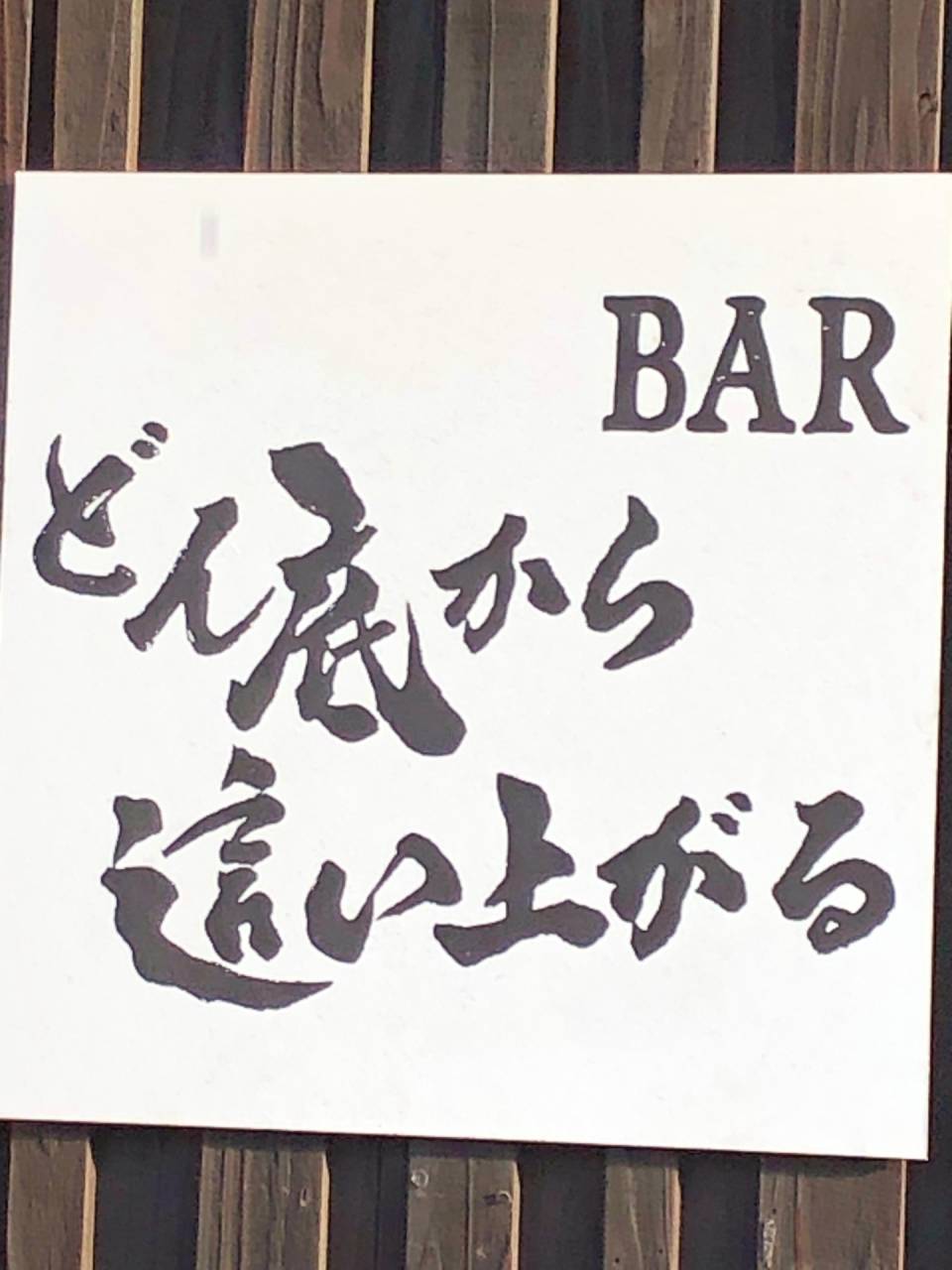 天王祭の日に誓う「どん底からの逆転劇」